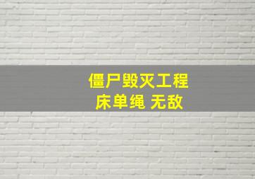 僵尸毁灭工程 床单绳 无敌